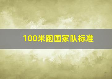 100米跑国家队标准