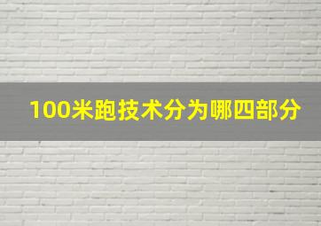 100米跑技术分为哪四部分