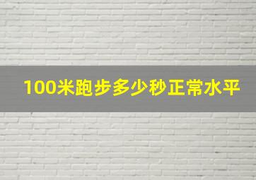 100米跑步多少秒正常水平