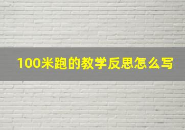 100米跑的教学反思怎么写