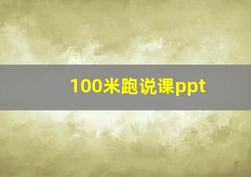 100米跑说课ppt