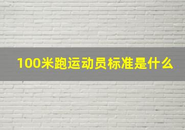 100米跑运动员标准是什么