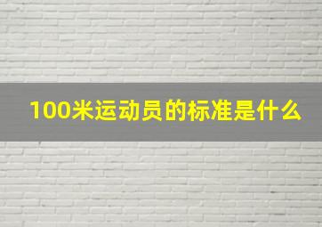 100米运动员的标准是什么