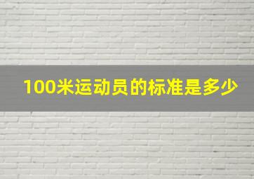 100米运动员的标准是多少