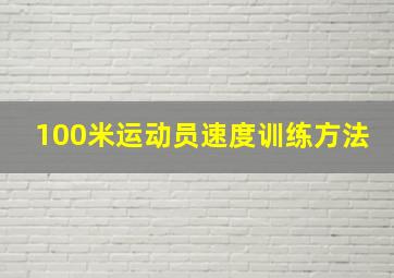 100米运动员速度训练方法