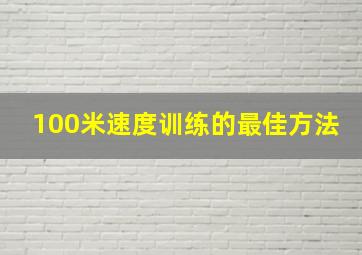 100米速度训练的最佳方法