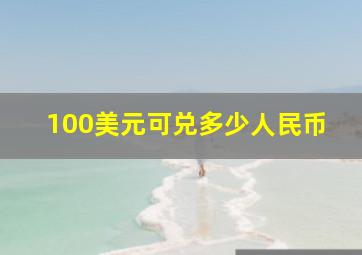 100美元可兑多少人民币