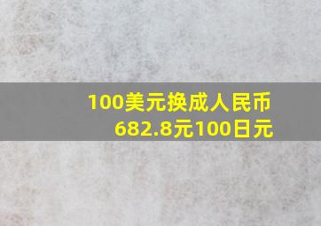 100美元换成人民币682.8元100日元