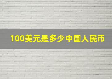 100美元是多少中国人民币