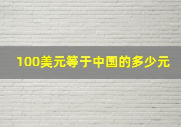 100美元等于中国的多少元