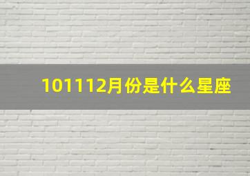 101112月份是什么星座