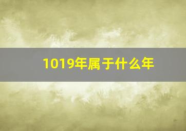 1019年属于什么年