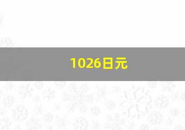 1026日元