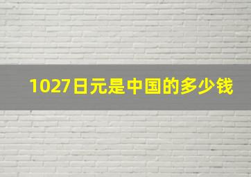 1027日元是中国的多少钱