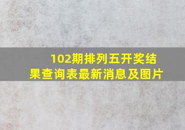 102期排列五开奖结果查询表最新消息及图片