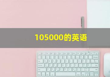 105000的英语