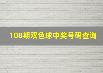 108期双色球中奖号码查询