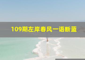 109期左岸春风一语断蓝