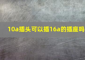 10a插头可以插16a的插座吗