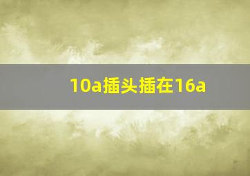 10a插头插在16a