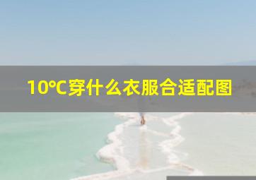 10℃穿什么衣服合适配图