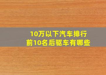 10万以下汽车排行前10名后驱车有哪些