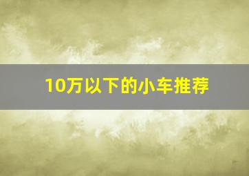 10万以下的小车推荐