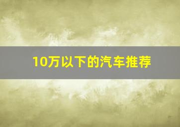 10万以下的汽车推荐