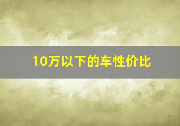 10万以下的车性价比