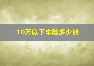 10万以下车险多少钱