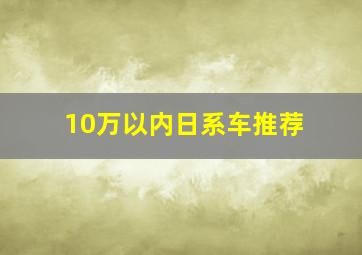 10万以内日系车推荐