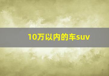 10万以内的车suv