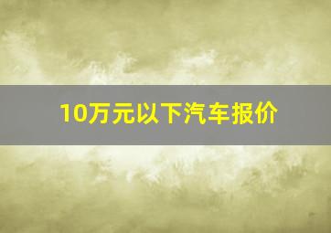 10万元以下汽车报价