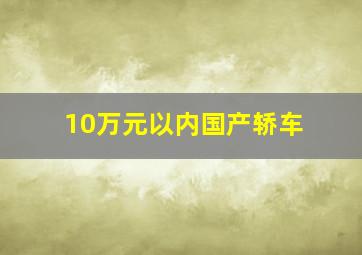 10万元以内国产轿车