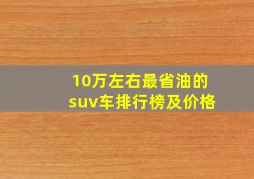 10万左右最省油的suv车排行榜及价格