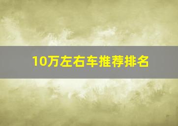 10万左右车推荐排名