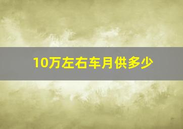 10万左右车月供多少