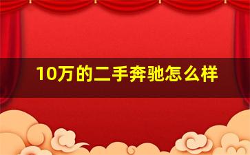 10万的二手奔驰怎么样