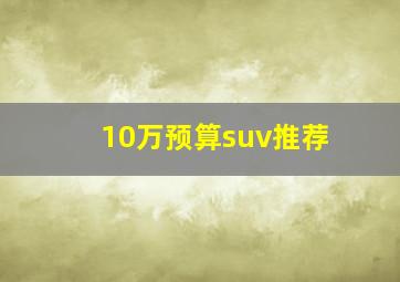 10万预算suv推荐