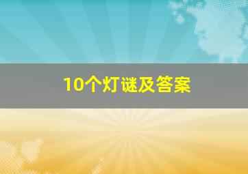 10个灯谜及答案