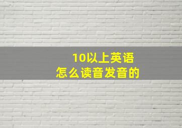 10以上英语怎么读音发音的