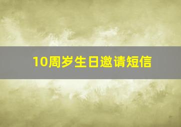 10周岁生日邀请短信