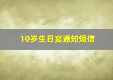 10岁生日宴通知短信