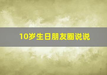 10岁生日朋友圈说说