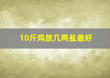 10斤鸡放几两盐最好