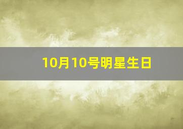 10月10号明星生日