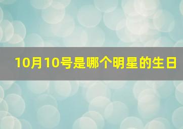 10月10号是哪个明星的生日