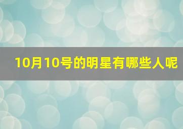 10月10号的明星有哪些人呢