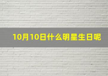 10月10日什么明星生日呢