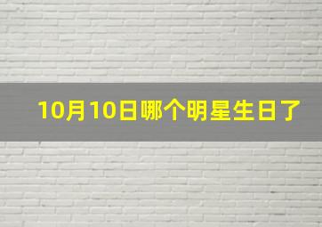 10月10日哪个明星生日了